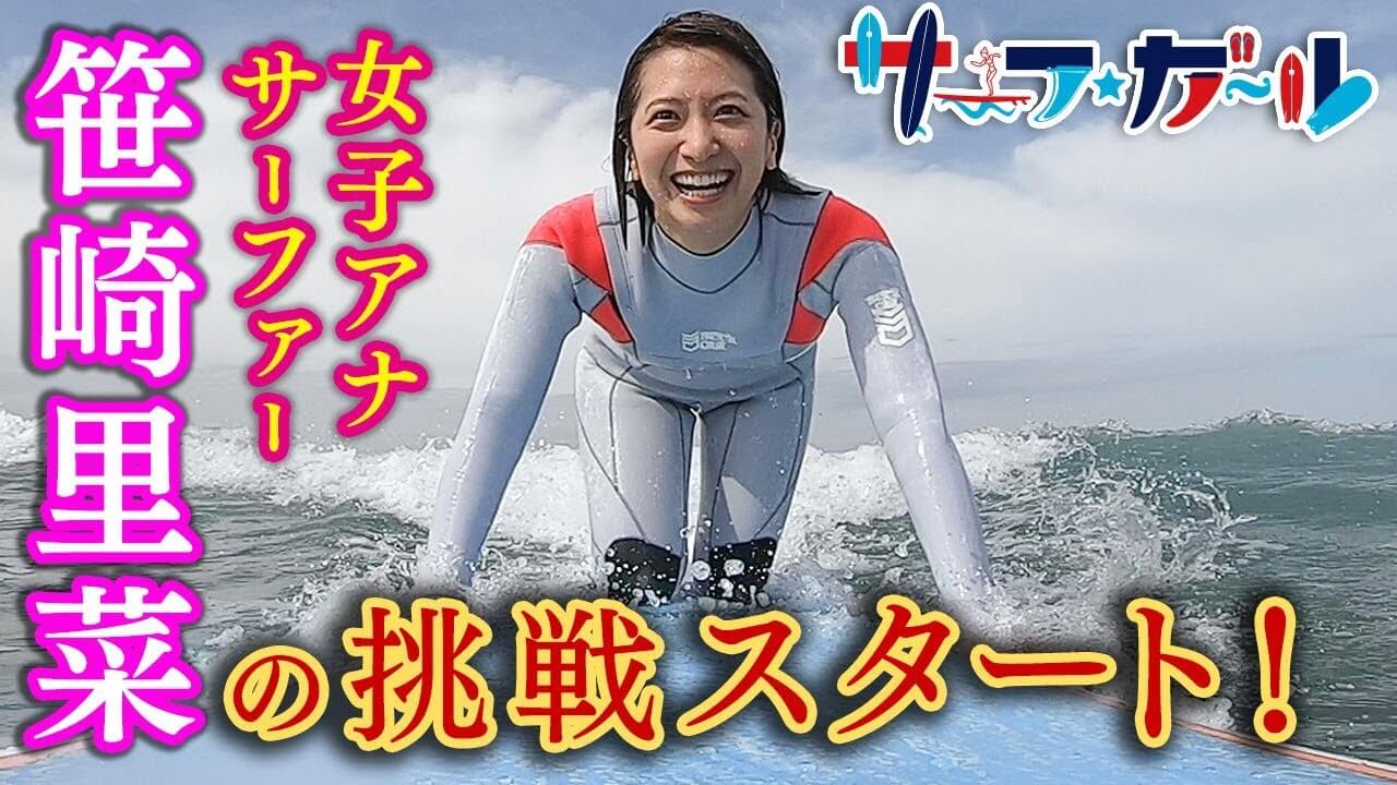 女子アナサーファー「笹崎里菜」がサーフィンに挑戦！