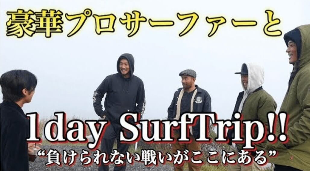 超豪華プロサーファーと最高な「1Day Surf Trip」
