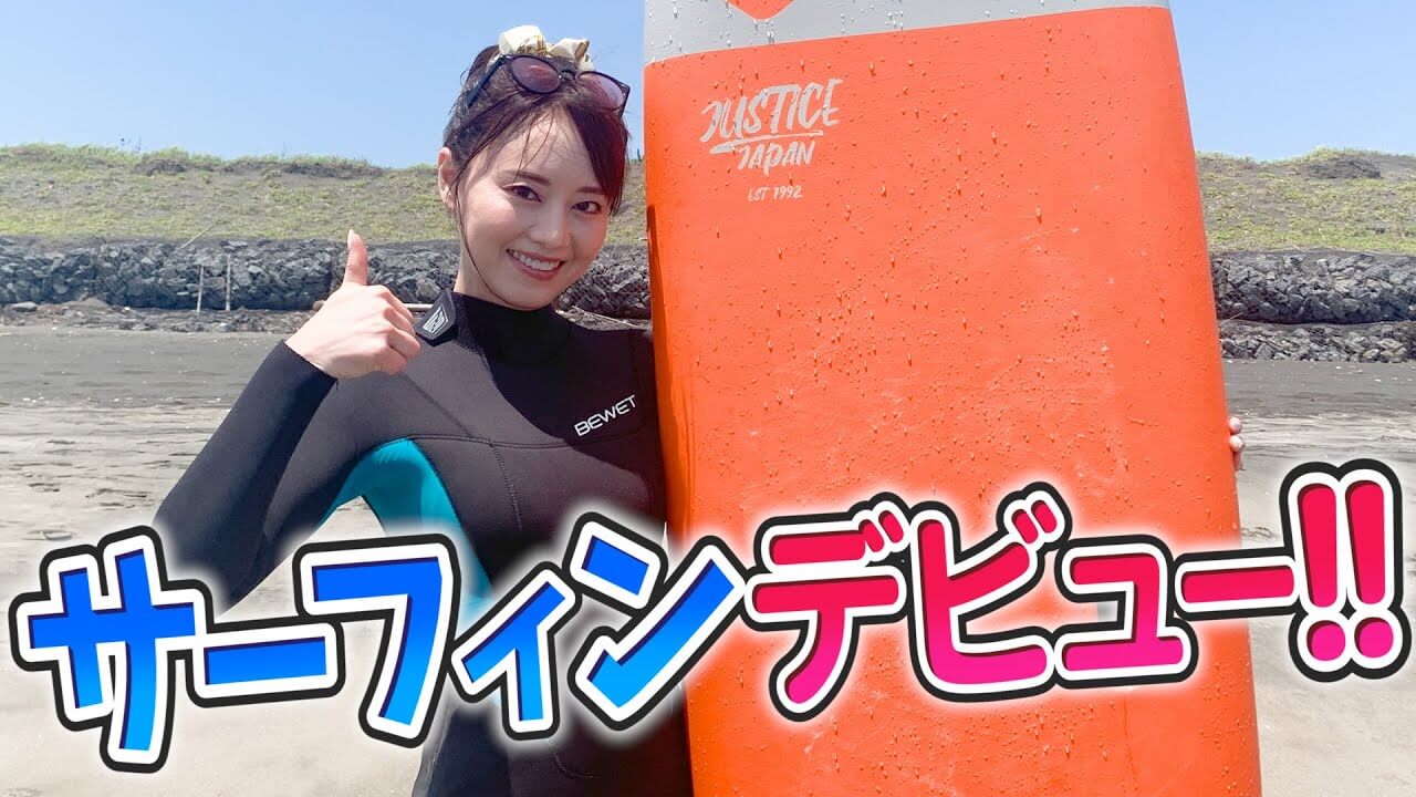 吉沢明歩 初めてのサーフィン♡ 遂にデビュー！